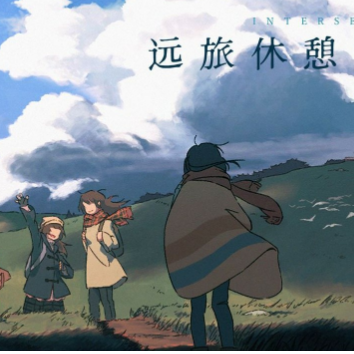 远旅休憩中的邂逅
