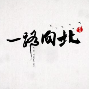 一路向北简易优美版-灰白钢琴谱