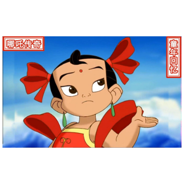少年英雄小哪吒