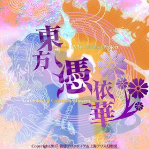 今宵是飘逸的自我主义者 ～ Egoistic Flowers
