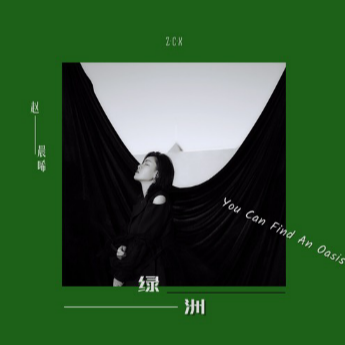 绿洲