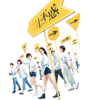我们 (二十不惑)