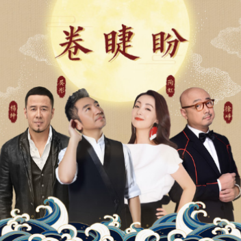 卷睫盼