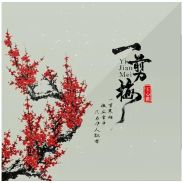 一剪梅歌曲谱_一剪梅歌曲简谱(4)