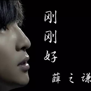 刚刚好钢琴简谱数字双手薛之谦