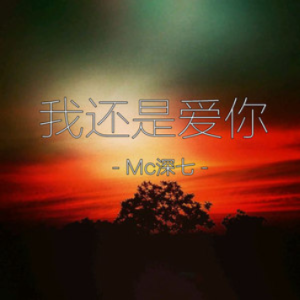 我还是爱你 纯音乐 简易版钢琴谱