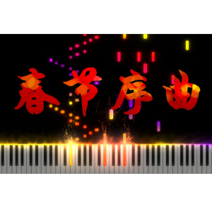春节序曲 - Purrvoice改编钢琴谱