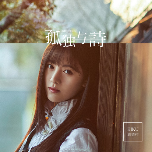 鞠婧祎
