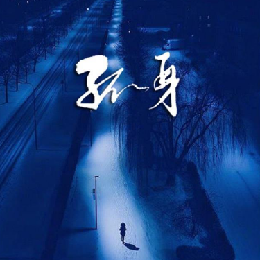 孤身
