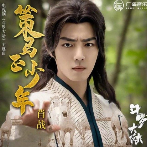 肖战