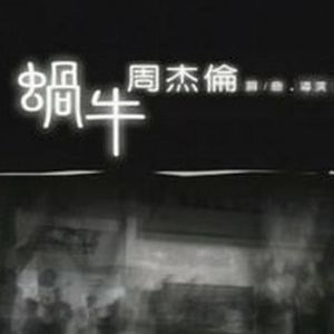 蜗牛（和弦弹唱版）钢琴谱