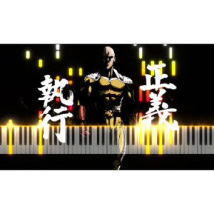 正义执行！一拳超人第一季 - OST钢琴谱