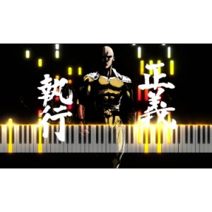 正义执行！一拳超人第一季 - OST