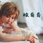 酸葡萄