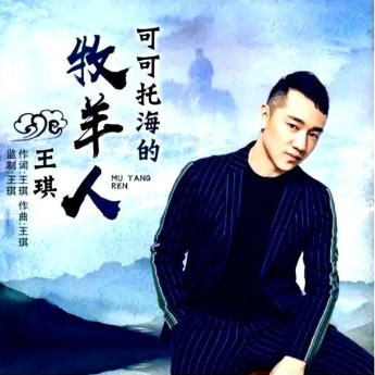 可可托海的牧羊人