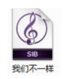 我们不一样