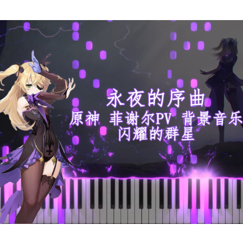 永夜的序曲