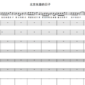 北京东路的日子（乐队总谱版）钢琴谱