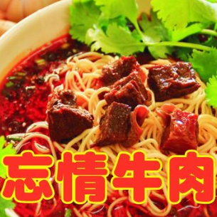 忘情牛肉面