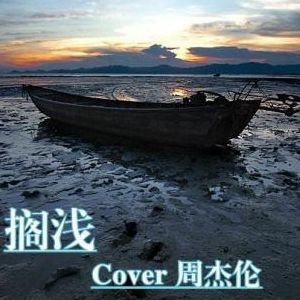 搁浅（和弦弹唱版）钢琴谱