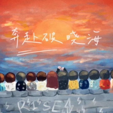 奔赴破晓海
