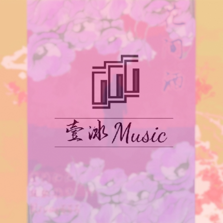 花.间.酒