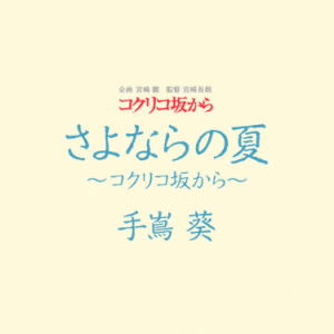 さよならの夏 (Solo Version)钢琴谱