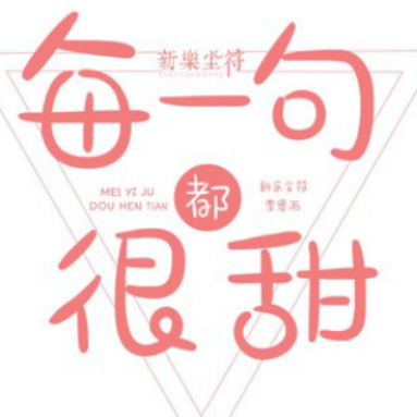 每一句都很甜