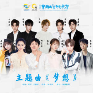 梦想(第八届大学生电视节主题曲)