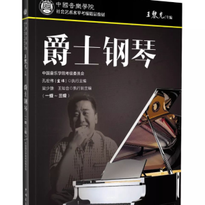 中国音乐学院爵士钢琴考级 1级 乐曲3钢琴谱