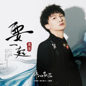 要一起钢琴谱