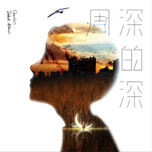 蓝色的降落伞钢琴谱