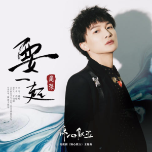 要一起钢琴谱