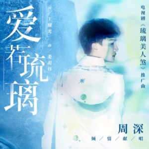 爱若琉璃钢琴谱