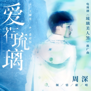 爱若琉璃（C）钢琴谱