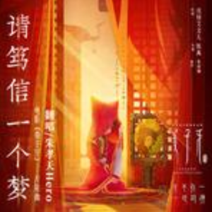 请笃信一个梦钢琴谱