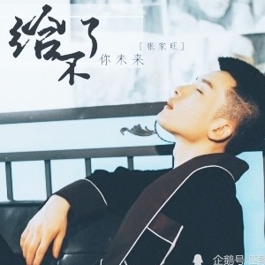 给不了你未来