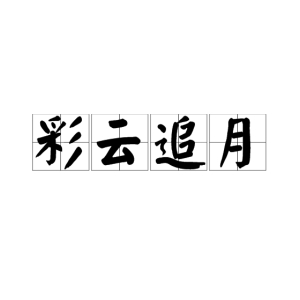联