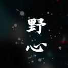 野心