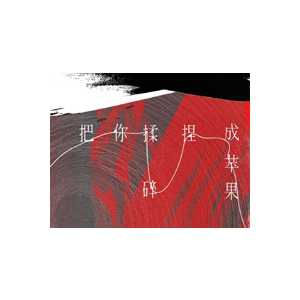 把你揉碎捏成苹果