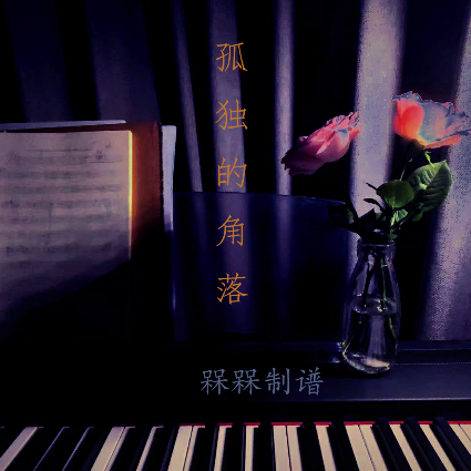 孤独的角落