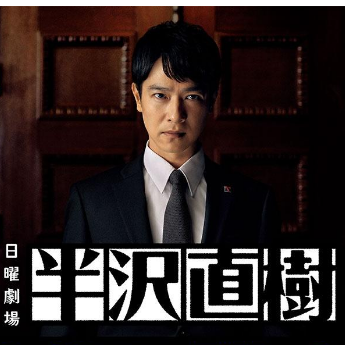 テーマ・オブ・半沢直樹 ~Main Title~