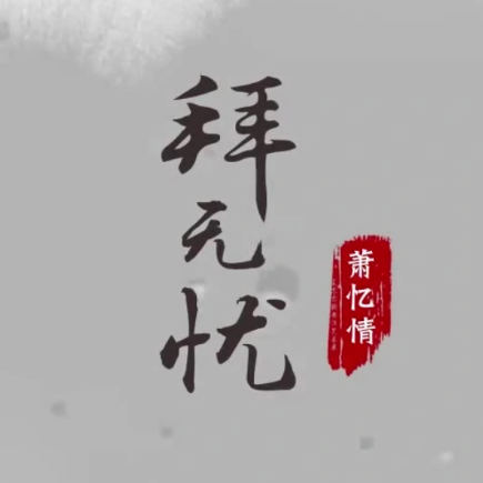 拜无忧