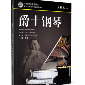 中国音乐学院爵士钢琴考级（乐曲1）钢琴谱