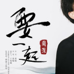 要一起  c调 简单版钢琴谱