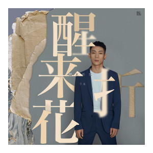 醒来折花