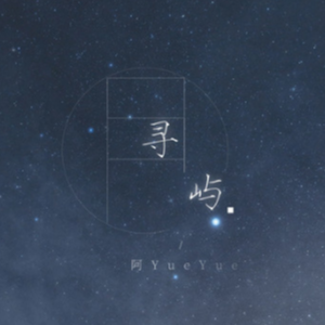 寻屿