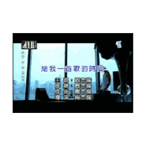 给我一首歌的时间-周杰伦独奏好听钢琴谱