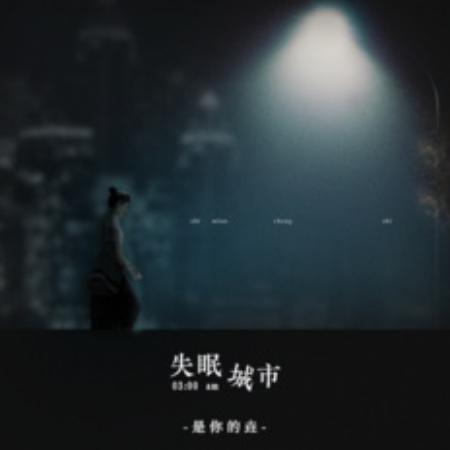 失眠城市