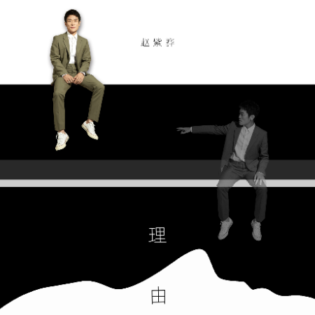 理由